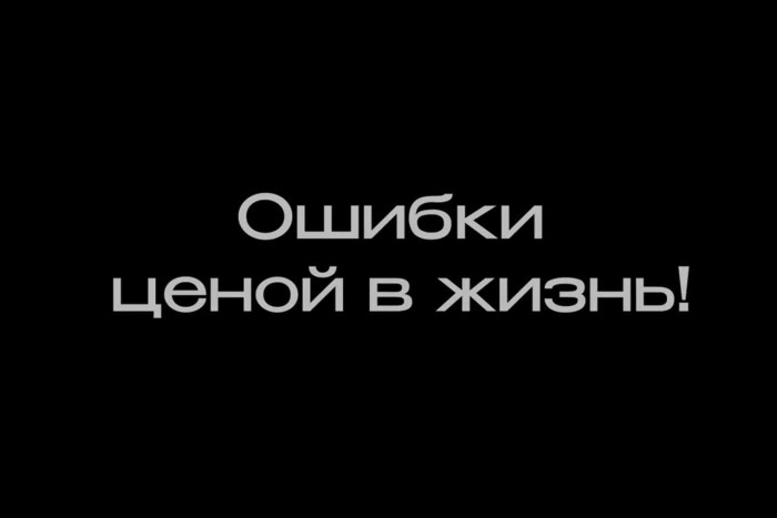 Ошибки ценой в жизнь!